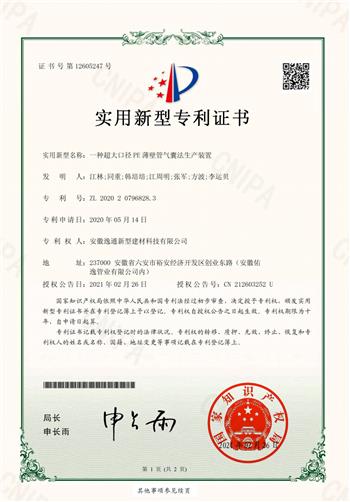 一種超大口徑-PE-薄壁管氣囊法生產(chǎn)裝置---證書